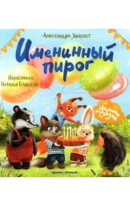 Именинный пирог