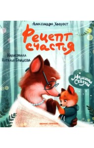Рецепт счастья