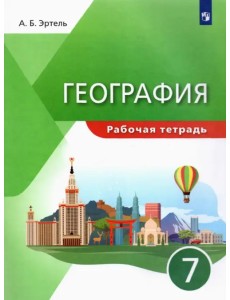 География. 7 класс. Рабочая тетрадь География. 7 класс. Рабочая тетрадь