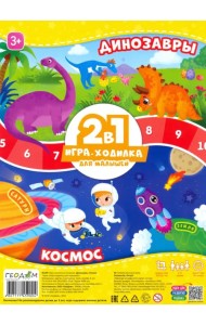 Игра-ходилка для малышей 2 в 1. Динозавры + Космос