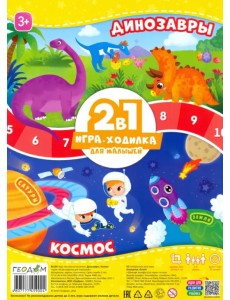 Игра-ходилка для малышей 2 в 1. Динозавры + Космос Игра-ходилка для малышей 2 в 1. Динозавры + Космос