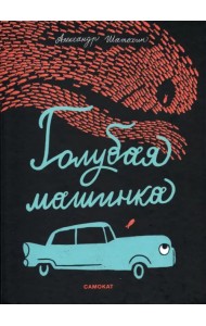 Голубая машинка