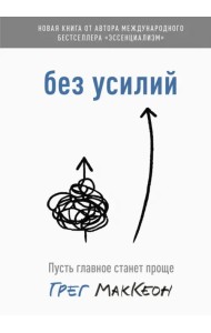 Без усилий. Пусть главное станет проще