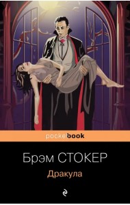 Дракула