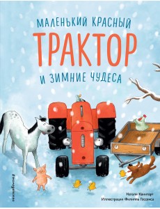 Маленький красный Трактор и зимние чудеса