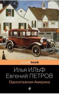 Одноэтажная Америка