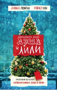 Двенадцать дней Дэша и Лили