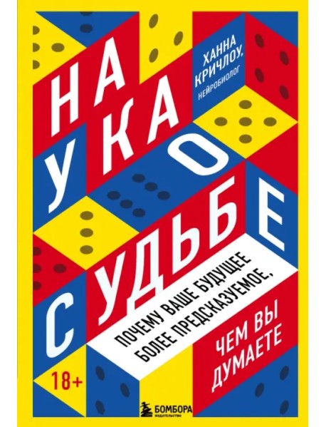 Наука о судьбе. Почему ваше будущее более предсказуемое, чем вы думаете