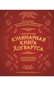 Неофициальная кулинарная книга Хогвартса. 75 рецептов блюд по мотивам волшебного мира Гарри Поттера
