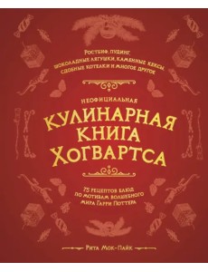 Неофициальная кулинарная книга Хогвартса. 75 рецептов блюд по мотивам волшебного мира Гарри Поттера Неофициальная кулинарная книга Хогвартса. 75 рецептов блюд по мотивам волшебного мира Гарри Поттера