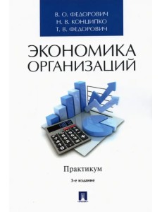 Экономика организаций. Практикум. Учебно-методическое пособие