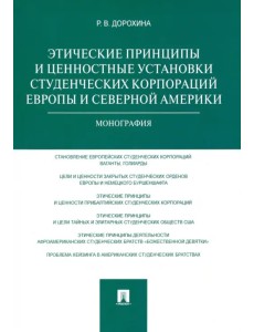 Этические принципы и ценностные установки студенческих корпораций Европы и Северной Америки