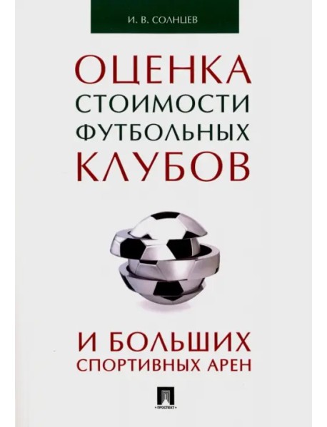 Оценка стоимости футбольных клубов и больших спортивных арен