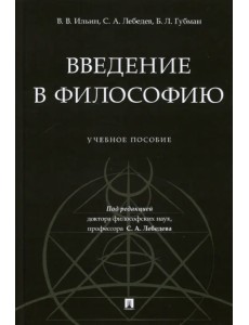 Введение в философию. Учебное пособие