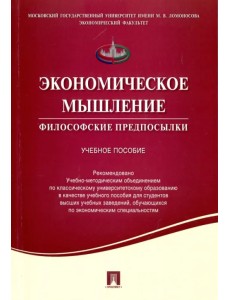 Экономическое мышление. Философские предпосылки. Учебное пособие