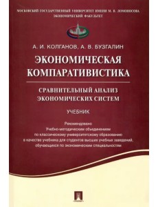 Экономическая компаративистика. Сравнительный анализ экономических систем. Учебник