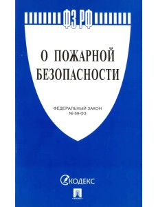 Федеральный закон "О пожарной безопасности" № 69-ФЗ Федеральный закон "О пожарной безопасности" № 69-ФЗ