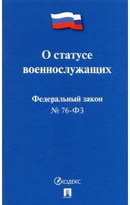 О статусе военнослужащих № 76-ФЗ