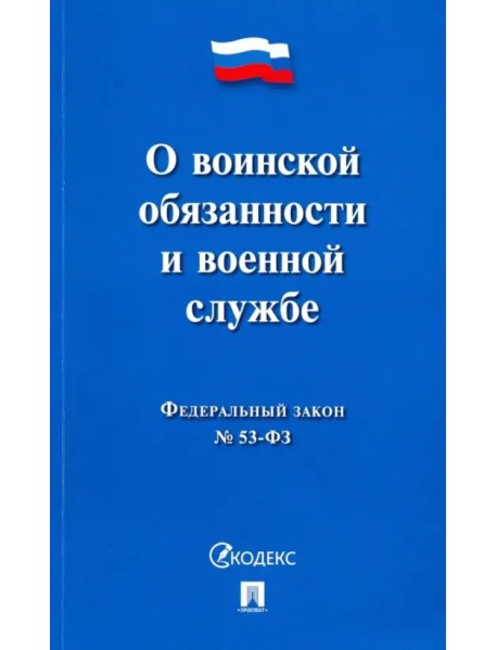 Федеральный Закон Российской Федерации "О воинской обязанности и военной службе" №-53 ФЗ