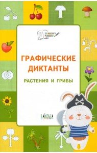 Графические диктанты. Растения и грибы