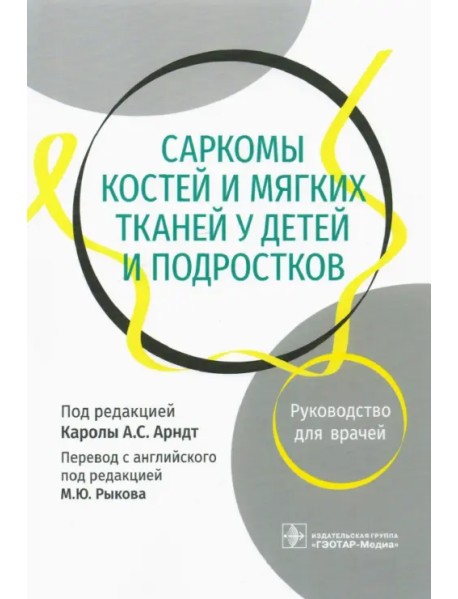 Саркомы костей и мягких тканей у детей и подростков. Руководство для врачей