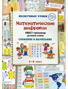 Математические шифровки. Квест-тренажер устного счета. Сложение и вычитание Математические шифровки. Квест-тренажер устного счета. Сложение и вычитание
