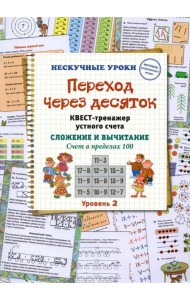 Переход через десяток. Квест-тренажер устного счета. Сложение и вычитание. Счет в пределах 100. 2 ур
