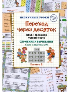Переход через десяток. Квест-тренажер устного счета. Сложение и вычитание. Счет в пределах 100. 2 ур