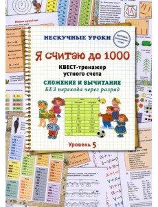 Я считаю до 1000. Квест-тренажер устного счета. Сложение и вычитание без перехода через разряд. 5 ур