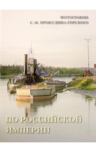 По Российской империи. Фотографии С.М. Прокудина-Горского