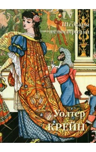 Уолтер Крейн. Шедевры иллюстрации