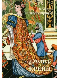 Уолтер Крейн. Шедевры иллюстрации Уолтер Крейн. Шедевры иллюстрации