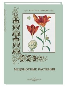 Медоносные растения