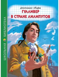 Гулливер в стране лилипутов