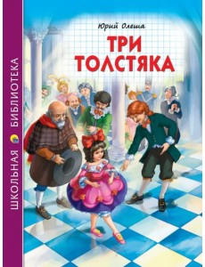 Три толстяка Три толстяка