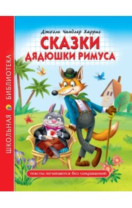 Сказки дядюшки Римуса