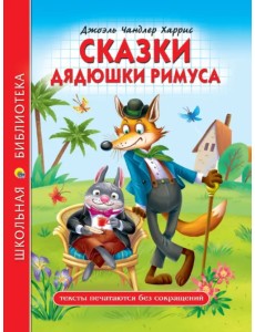 Сказки дядюшки Римуса Сказки дядюшки Римуса
