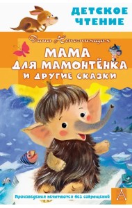 Мама для мамонтенка и другие сказки