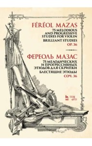 75 мелодических и прогрессивных этюдов для скрипки. Блестящие этюды. Сочинение 36. Ноты