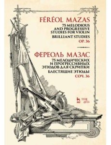 75 мелодических и прогрессивных этюдов для скрипки. Блестящие этюды. Сочинение 36. Ноты