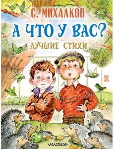 А что у вас? Лучшие стихи