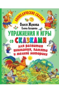 Упражнения и игры со сказками для развития внимания, памяти и мелкой моторики