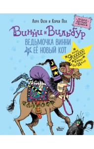Ведьмочка Винни и её новый кот