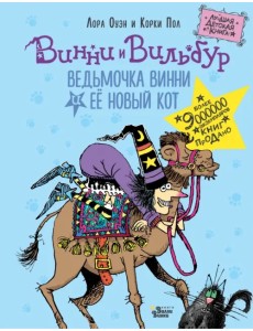 Ведьмочка Винни и её новый кот Ведьмочка Винни и её новый кот