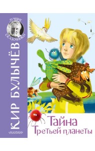 Тайна Третьей планеты