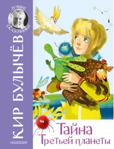 Тайна Третьей планеты