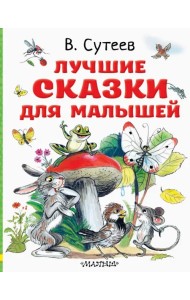Лучшие сказки для малышей. Рисунки автора