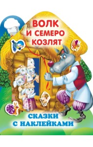 Волк и семеро козлят