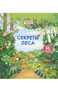 Секреты леса
