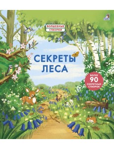 Секреты леса